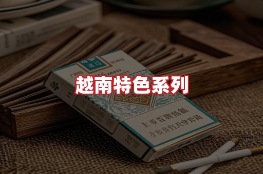 越南香烟